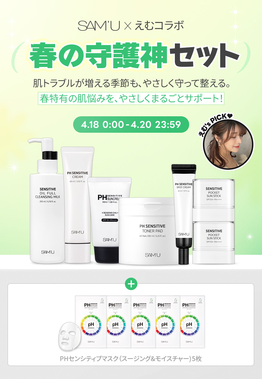 SAM'U x えむコラボ 春の守護神セット 肌トラブルが増える季節も、やさしく守って整える。春特有の肌悩みを、やさしくまるごとサポート！