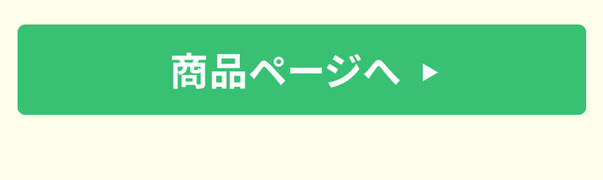商品ページへ