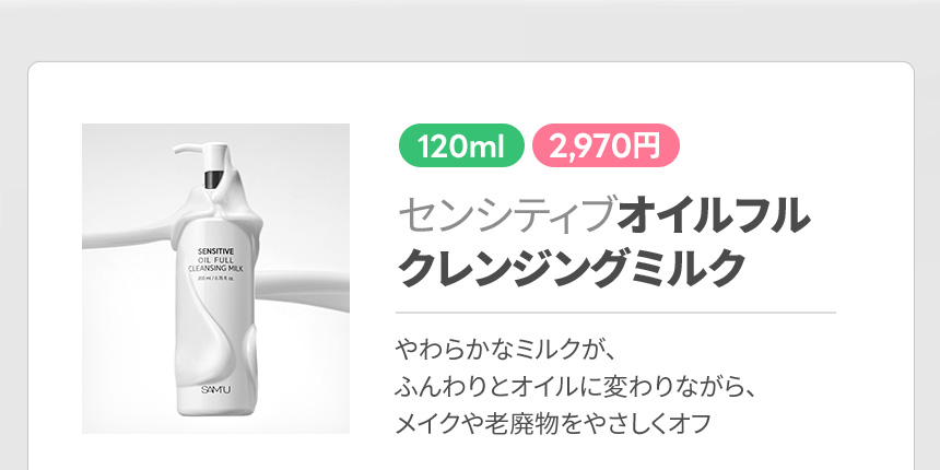 センシティブオイルフルクレンジングミルク