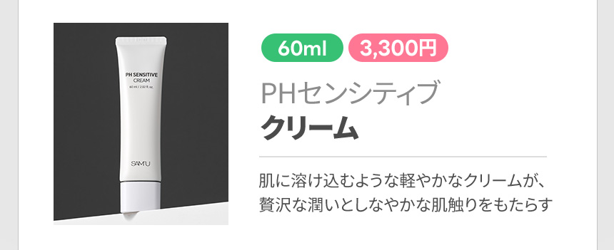 PHセンシティブクリーム