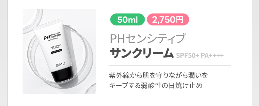 PHセンシティブサンクリーム