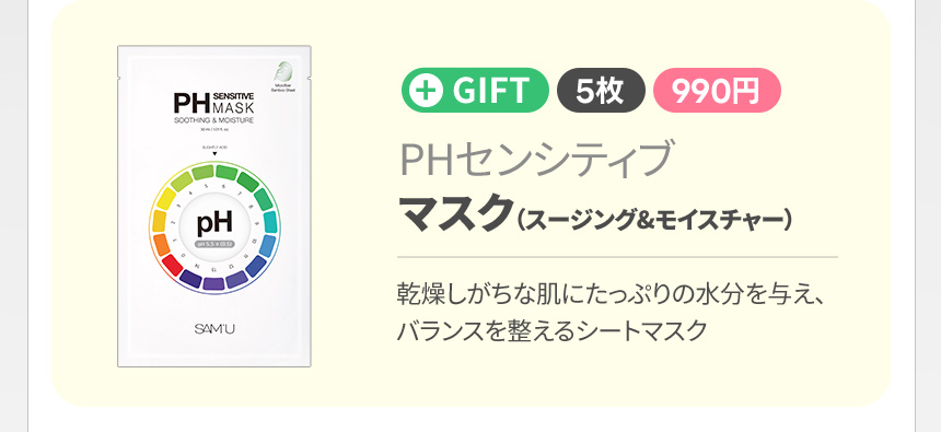 PHセンシティブマスク（スージング&モイスチャー）