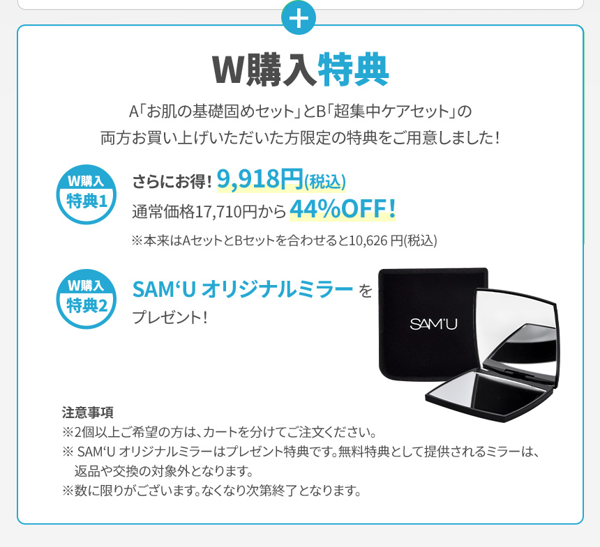 W購入特典