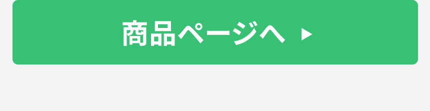 商品ページへ