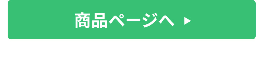 商品ページへ