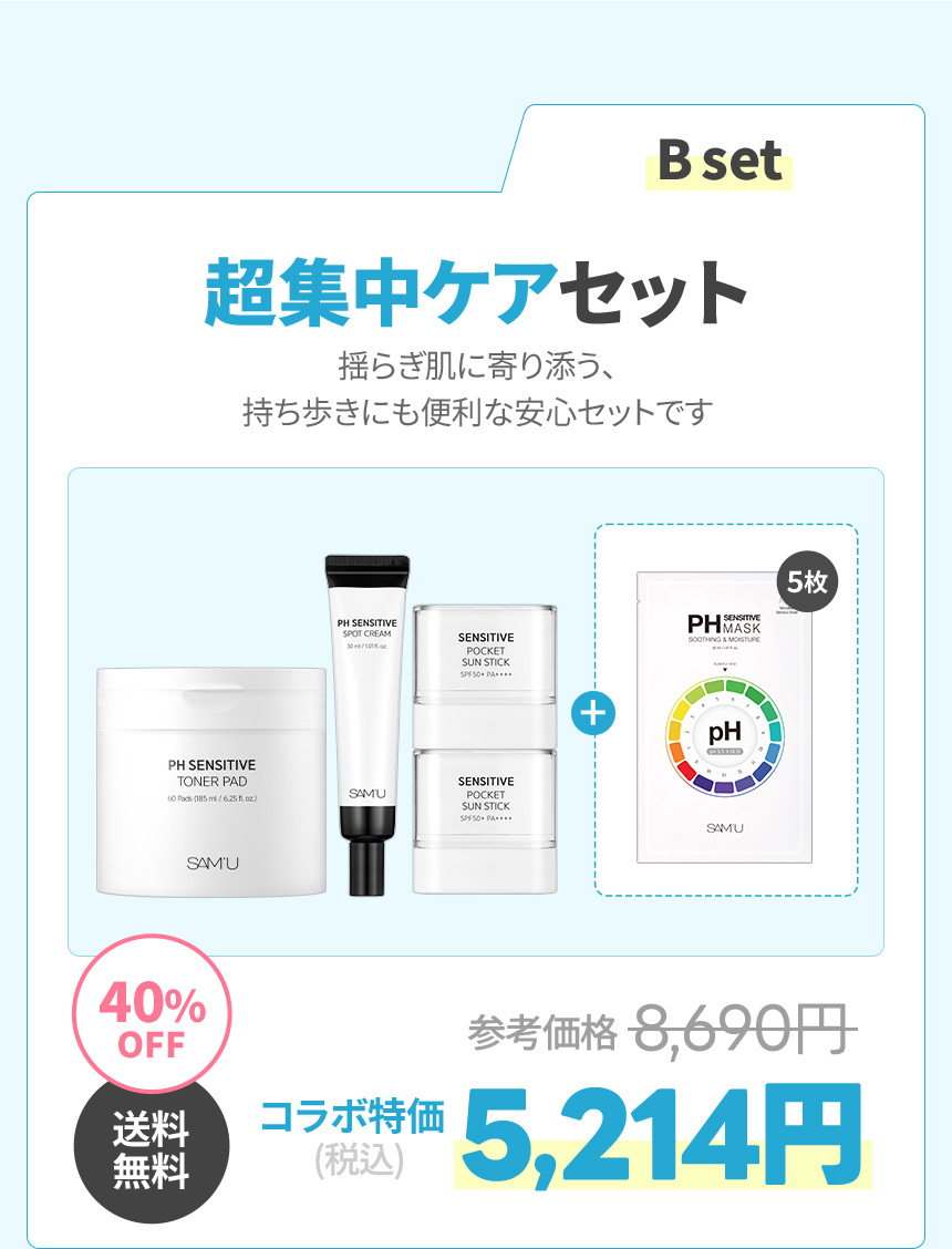 B set 超集中ケアセット 揺らぎ肌に寄り添う、持ち歩きにも便利な安心セットです