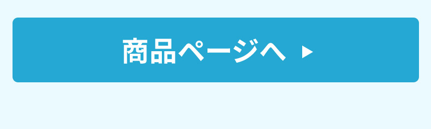 商品ページへ