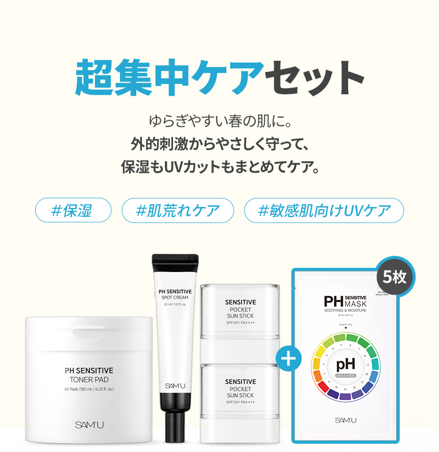 超集中ケアセット ゆらぎやすい春の肌に。外的刺激からやさしく守って、保湿もUVカットもまとめてケア。