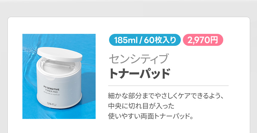 センシティブトナーパッド