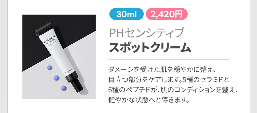 PHセンシティブスポットクリーム