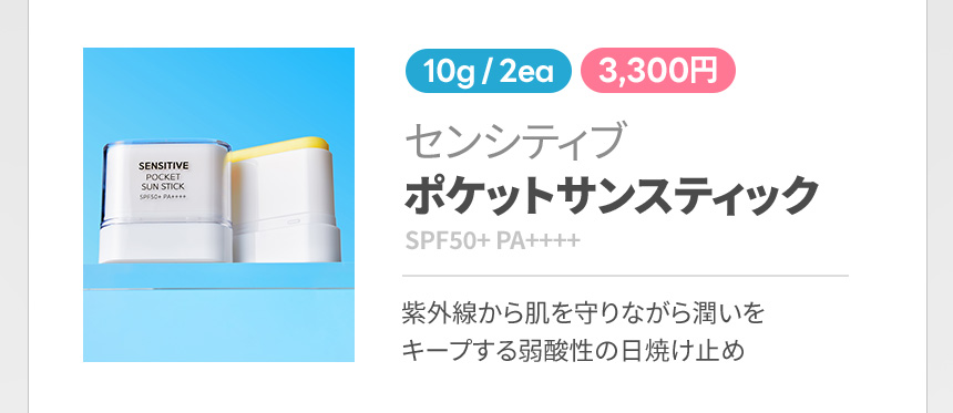 センシティブポケットサンスティック