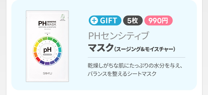 PHセンシティブマスク（スージング&モイスチャー）