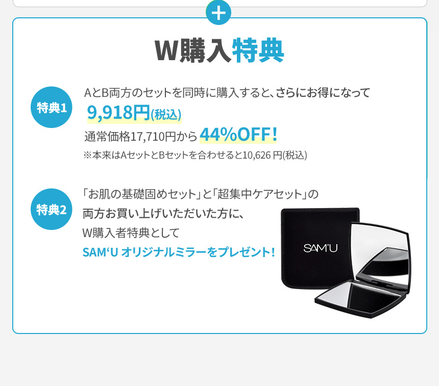 W購入特典
