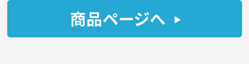 商品ページへ
