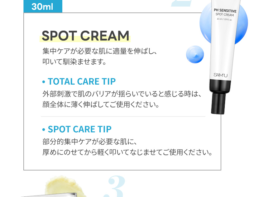 SPOT CREAM 集中ケアが必要な肌に適量を伸ばし、叩いて馴染ませます。