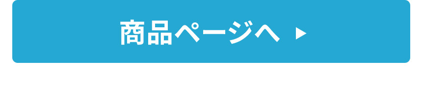 商品ページへ