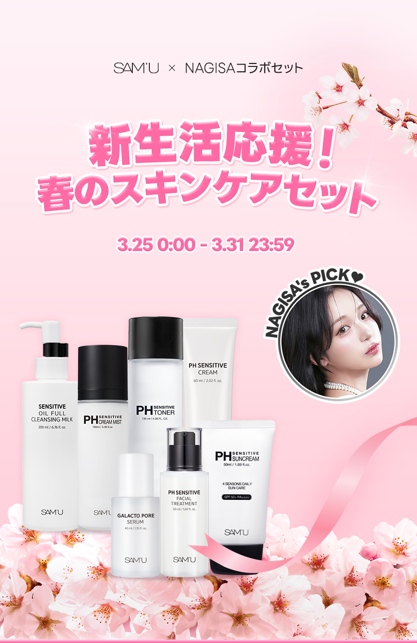 新生活応援！春のスキンケアセット