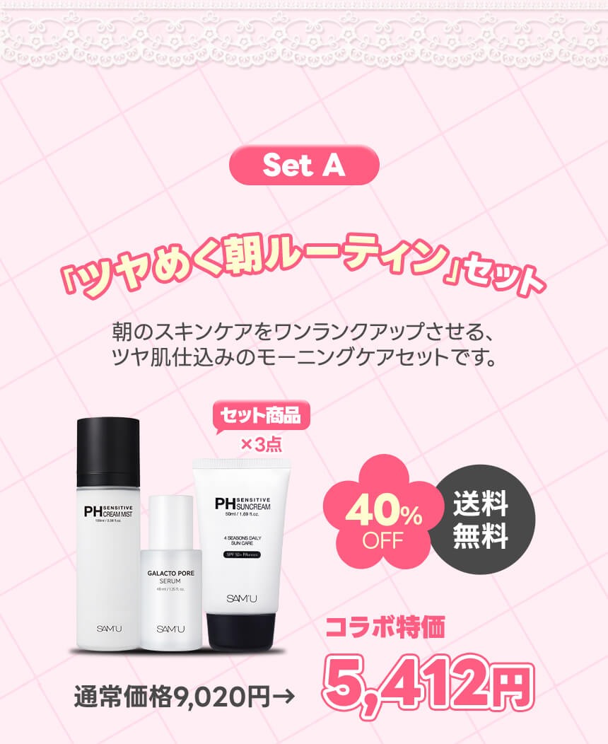 Set A「ツヤめく朝ルーティン」セット