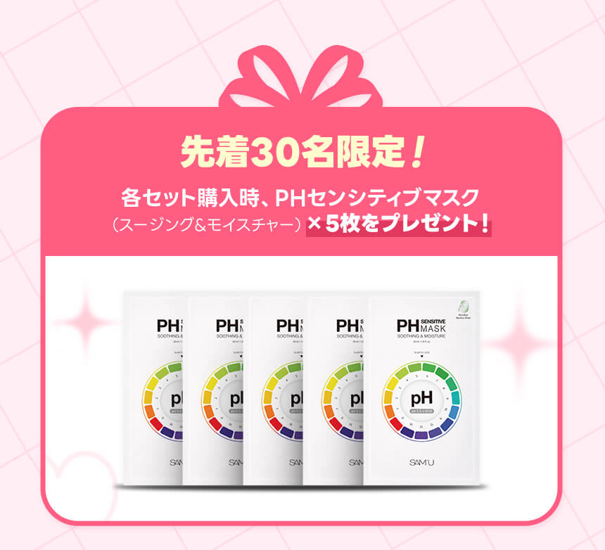 先着30名様限定！各セット購入時、PHセンシティブマスク x 5枚をプレゼント！