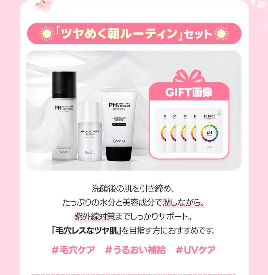 「ツヤめく朝ルーティン」セット