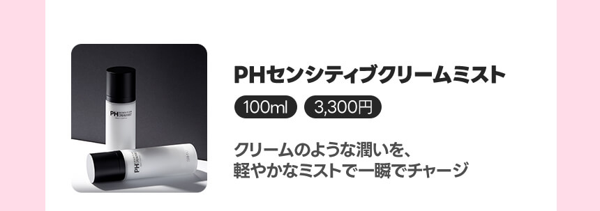 PHセンシティブクリームミスト