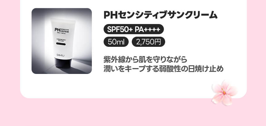 PHセンシティブサンクリーム