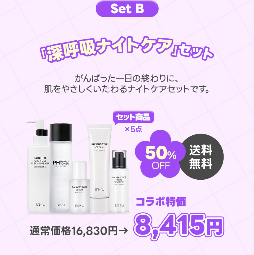 Set B 「深呼吸」ナイトケアセット