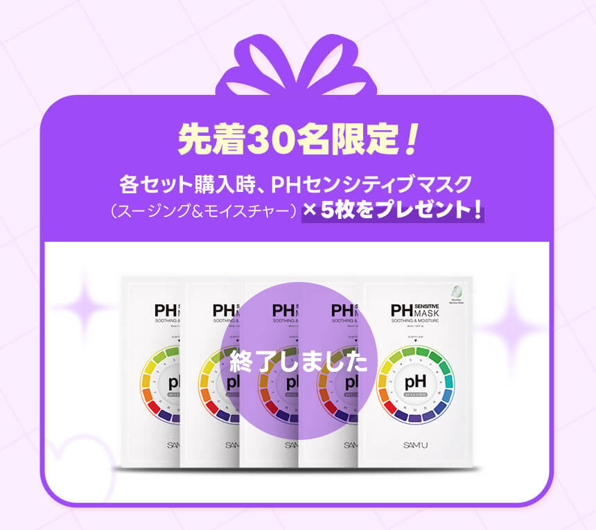 先着30名様限定！各セット購入時、PHセンシティブマスク x 5枚をプレゼント！