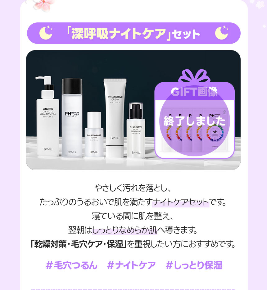 「深呼吸」ナイトケアセット