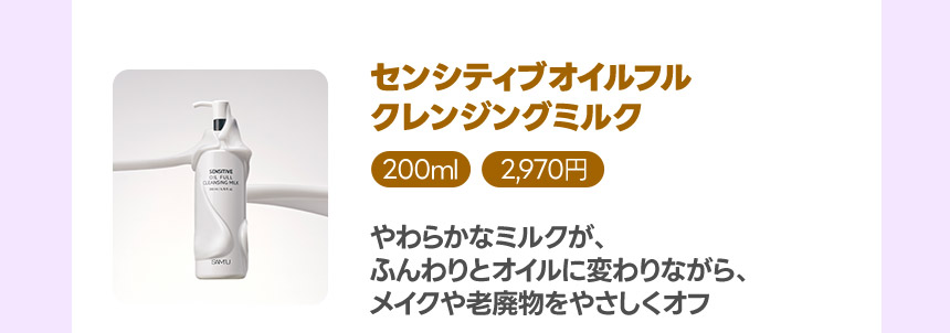 センシティブオイルフルクレンジングミルク
