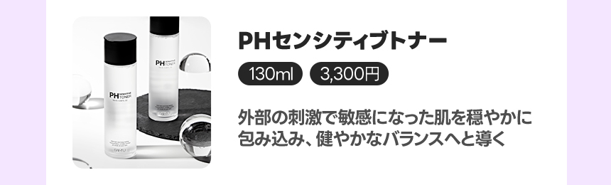 PHセンシティブトナー
