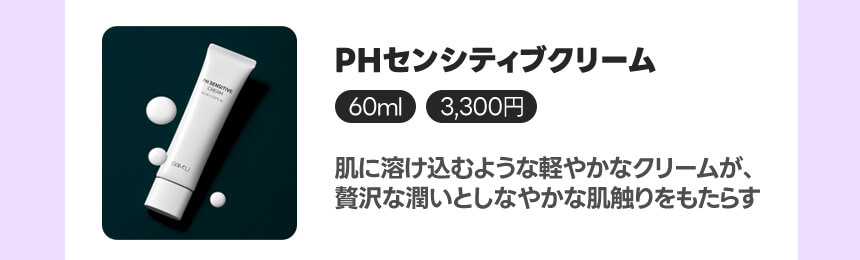 PHセンシティブクリーム
