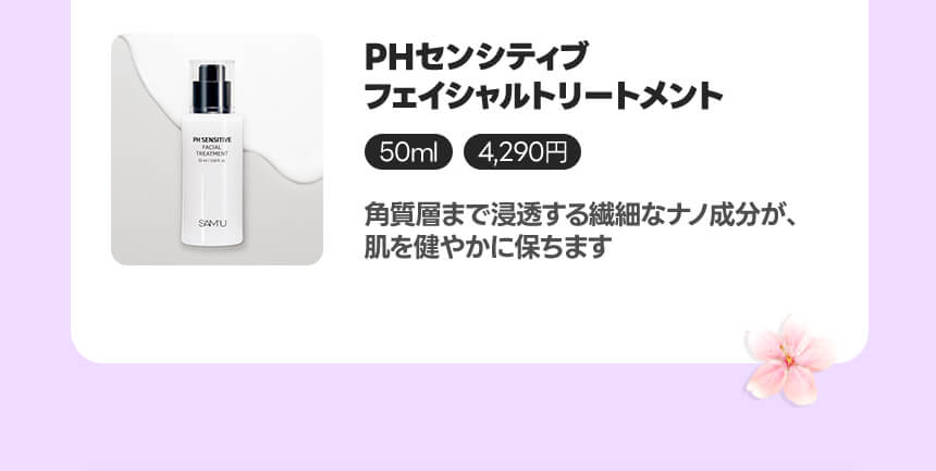 PHセンシティブフェイシャルトリートメント