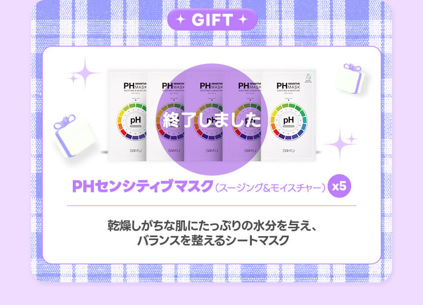 PHセンシティブマスク