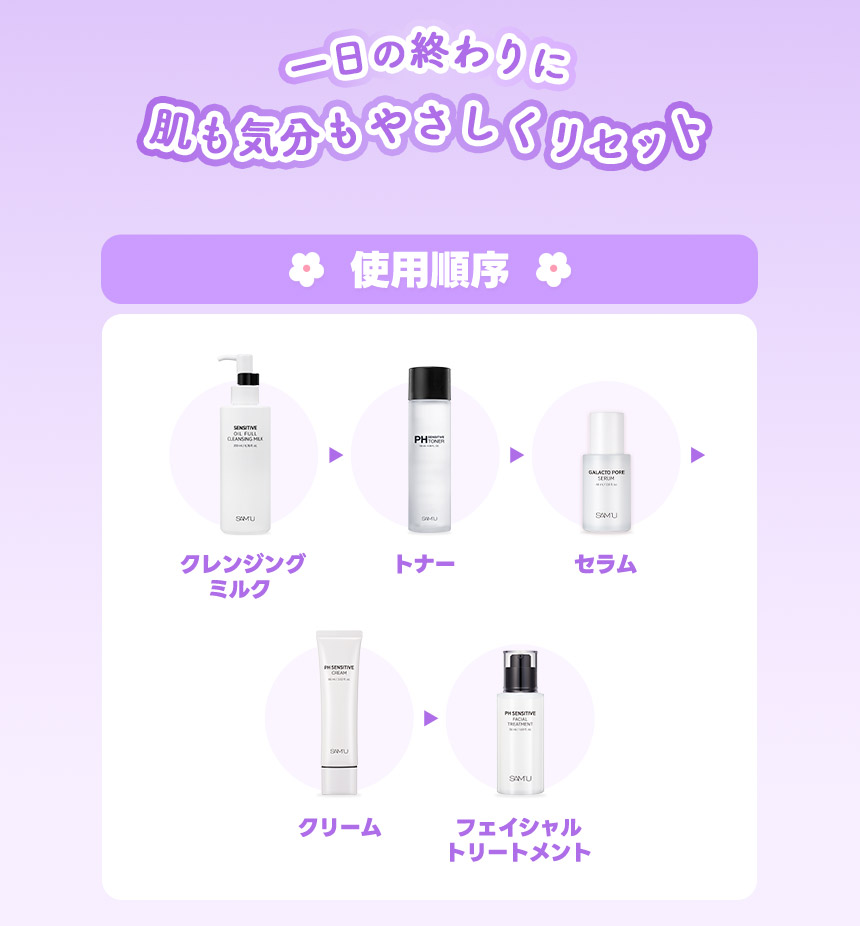 一日の終わりに肌も気分もやさしくリセット