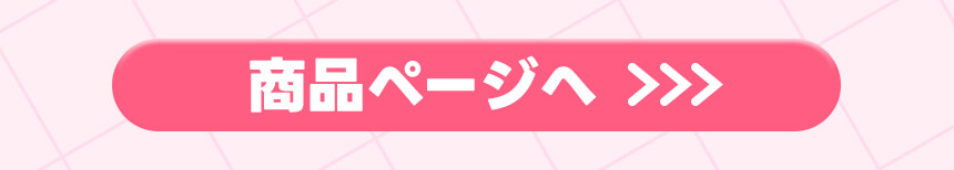 商品ページへ