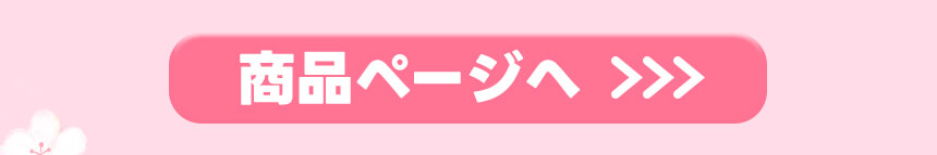 商品ページへ