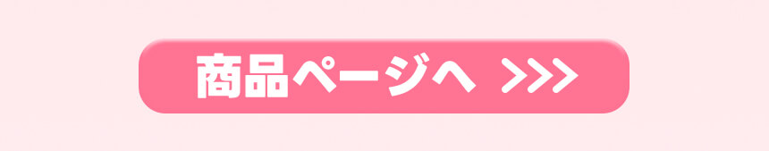 商品ページへ
