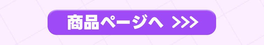 商品ページへ