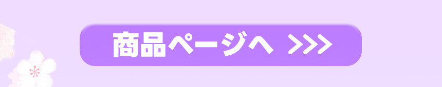 商品ページへ