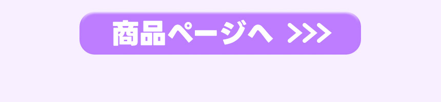 商品ページへ