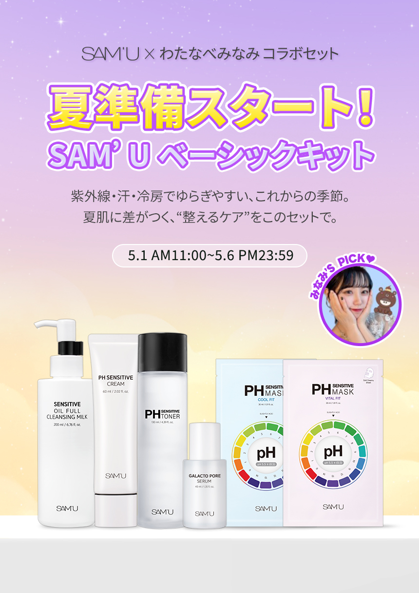 SAM'U x わたなべみなみコラボ 夏準備スタート！ベーシックキット 紫外線・汗・冷房でゆらぎやすい、これからの季節。夏肌に差がつく、“整えるケア”をこのセットで。