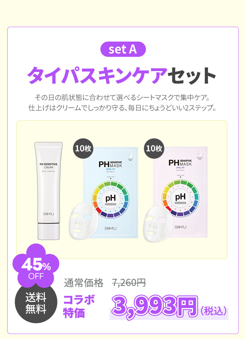 A set タイパスキンケアセット その日の肌状態に合わせて選べるシートマスクで集中ケア。仕上げはクリームでしっかり守る、毎日にちょうどいい2ステップ。