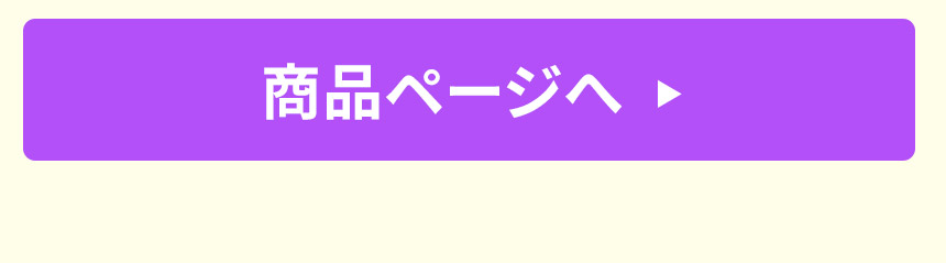 商品ページへ