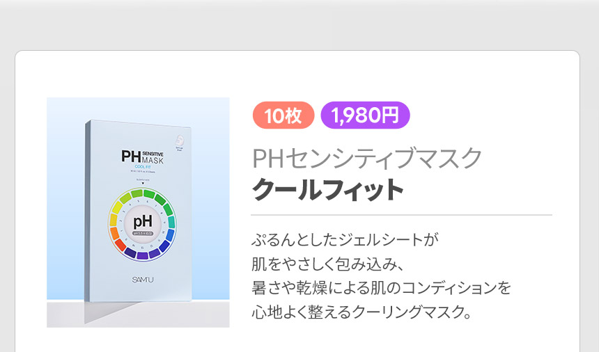 PHセンシティブマスク クールフィット