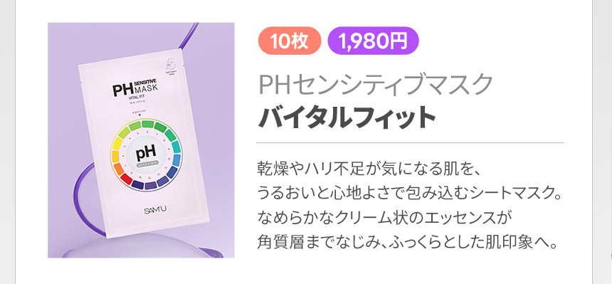 PHセンシティブマスク バイタルフィット