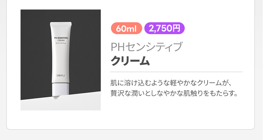 PHセンシティブ クリーム