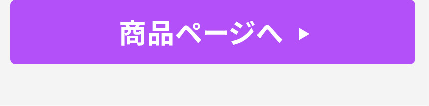 商品ページへ
