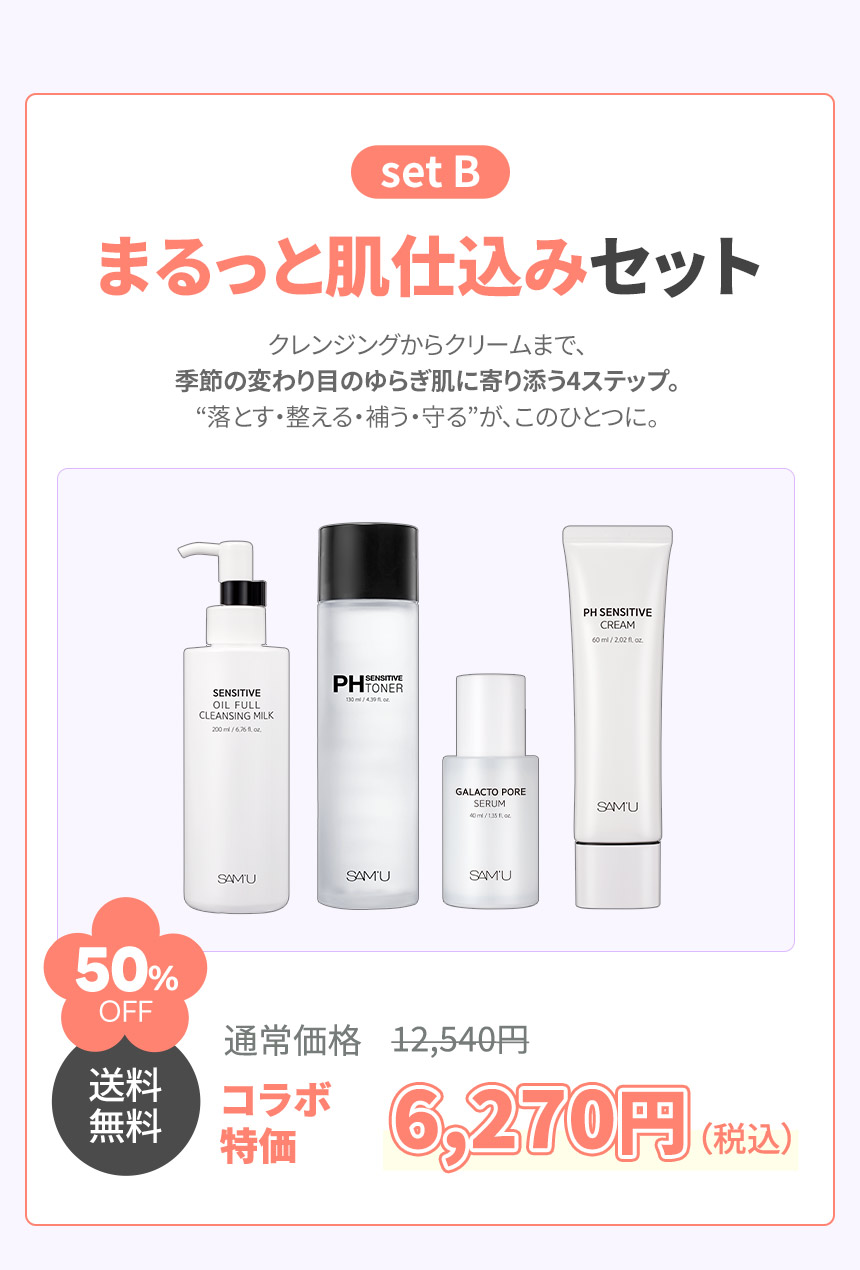 set B まるっと肌仕込みセット クレンジングからクリームまで、季節の変わり目のゆらぎ肌に寄り添う4ステップ。“落とす・整える・補う・守る”が、このひとつに。