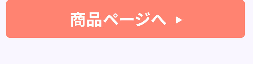 商品ページへ